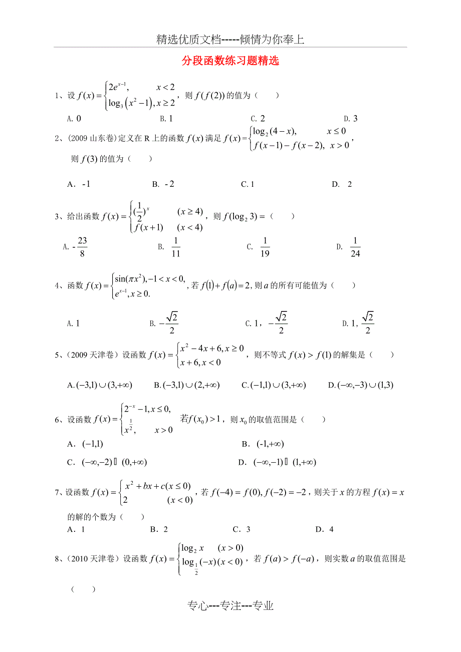 高中数学分段函数练习题精选新人教A版必修_第1页