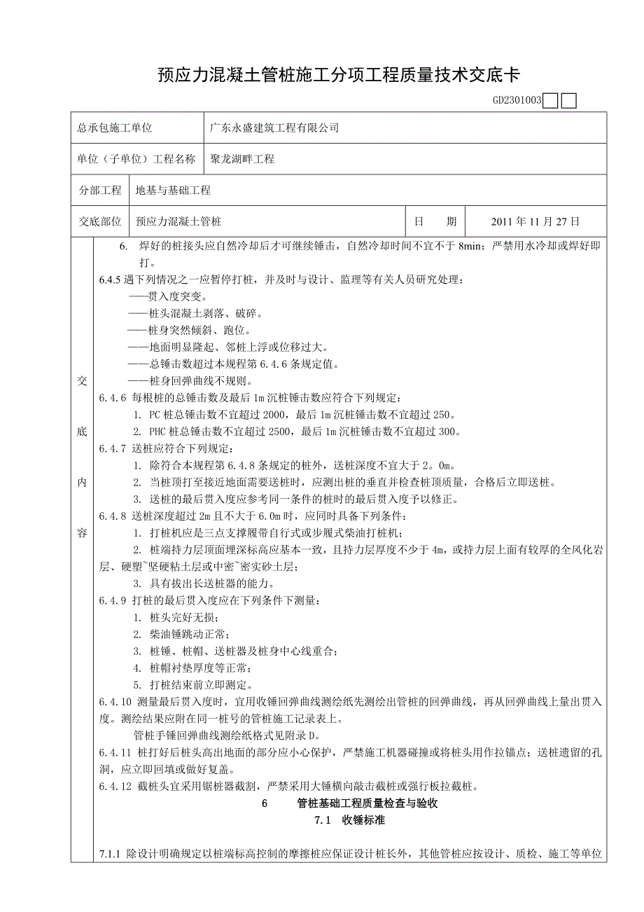 预应力混凝土管桩施工分项工程质量技术交底卡(陈俊才)_第2页