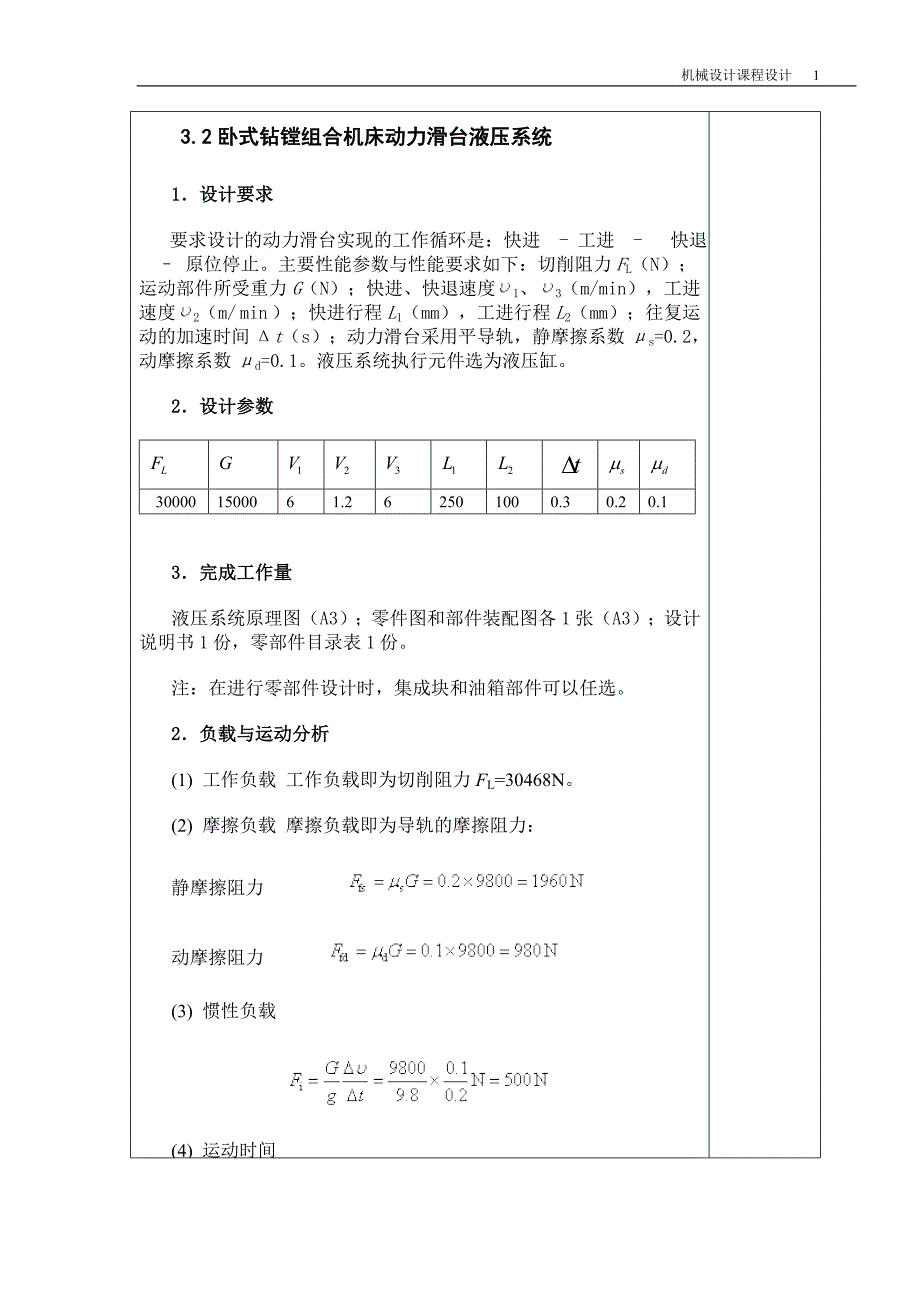 卧式钻镗组合机床动力滑台液压系统.doc_第1页