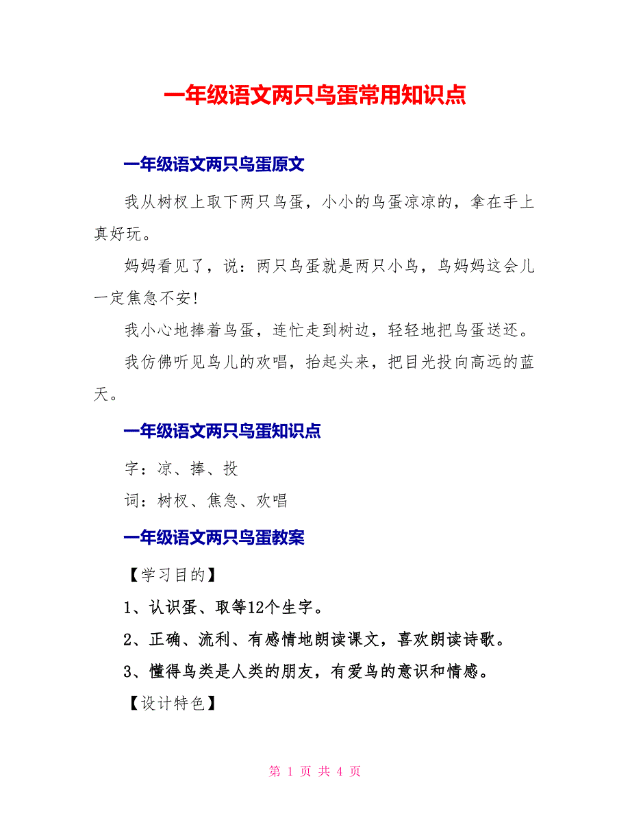 一年级语文两只鸟蛋常用知识点_第1页