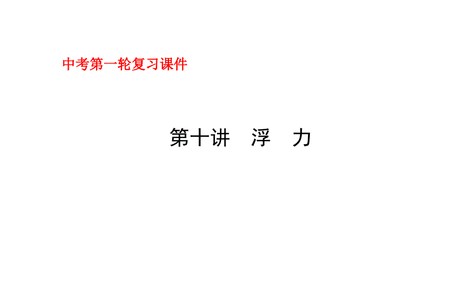 中考第一轮复习第十讲浮力.课件_第1页