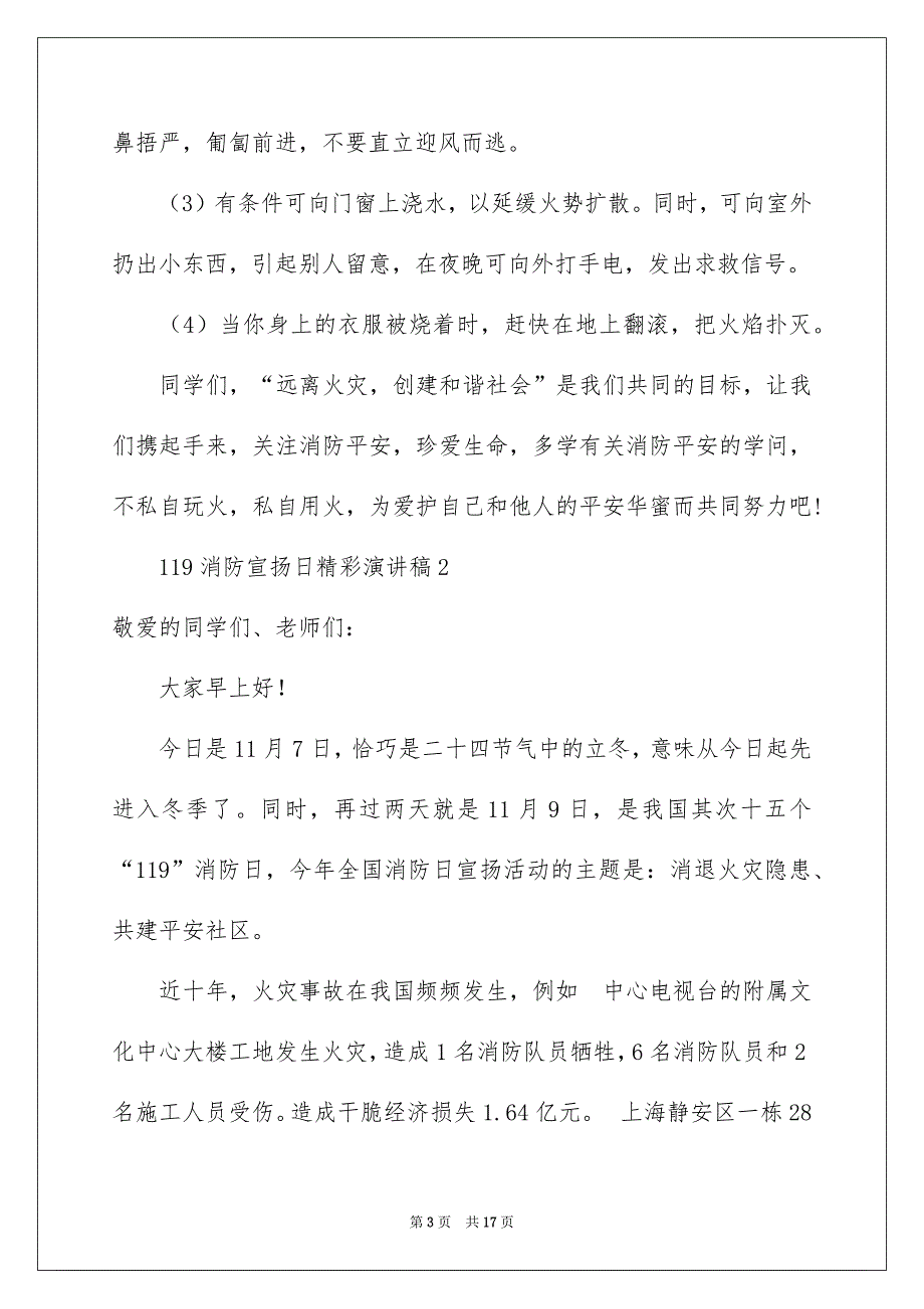 119消防宣传日精彩演讲稿_第3页