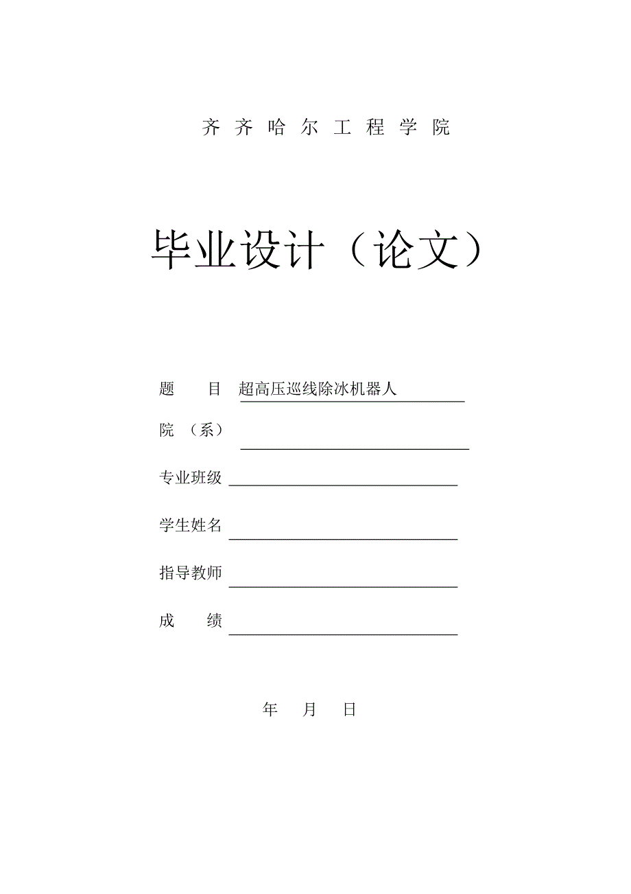 超高压巡线除冰机器人毕业设计论文_第1页