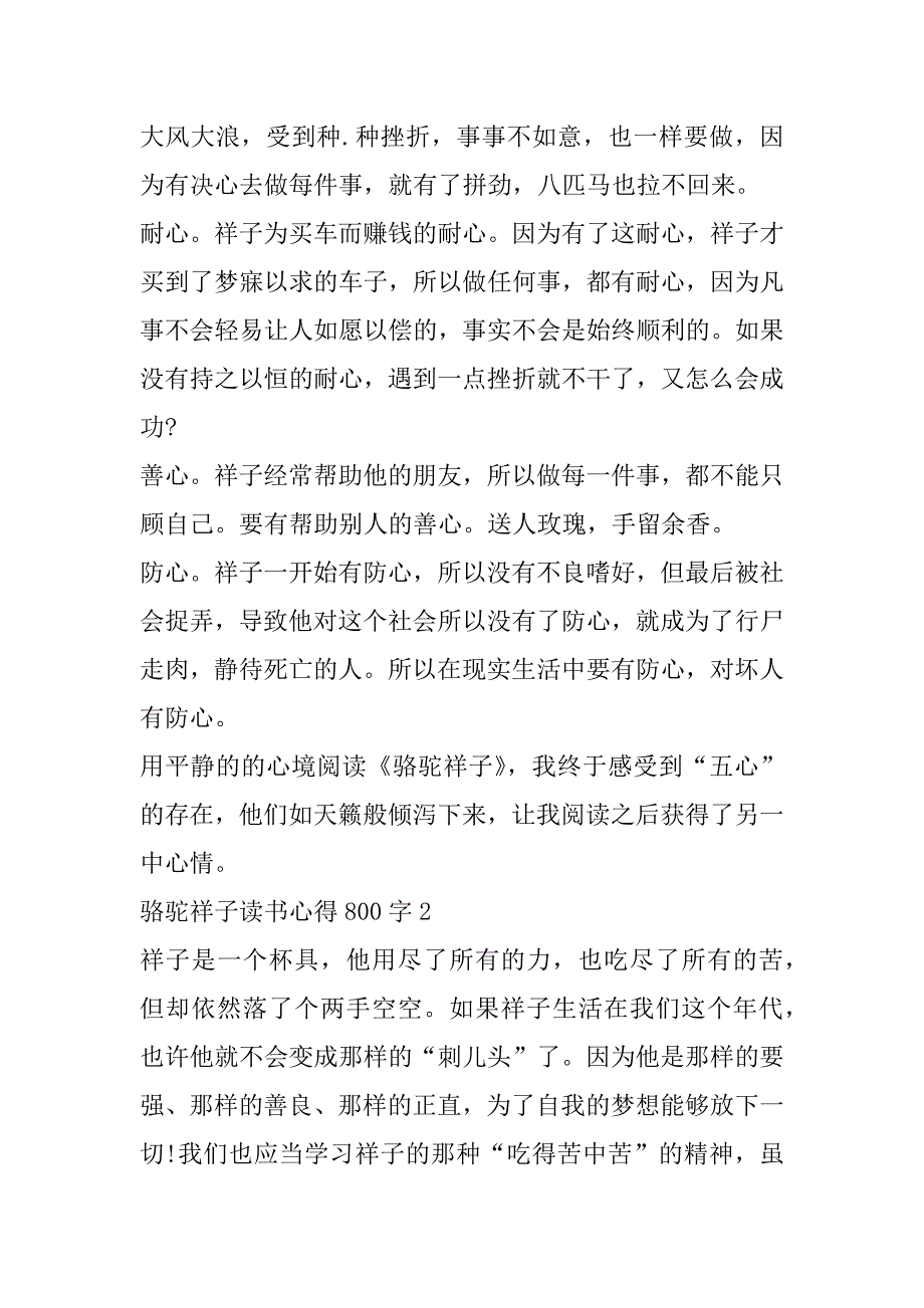 2023年度骆驼祥子读书心得800字合集（全文完整）_第2页