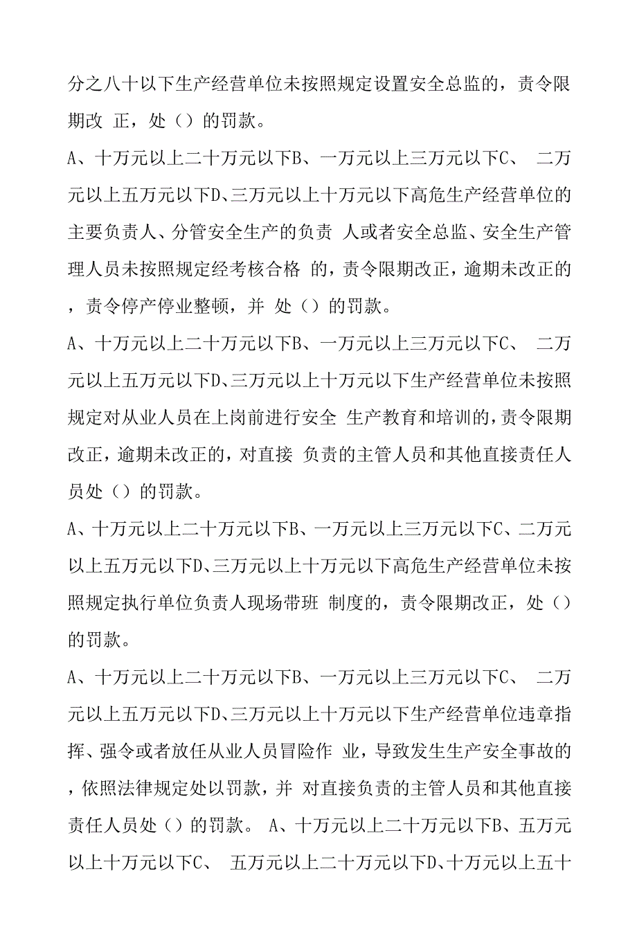 《山东省安全生产条例题库200题》0001.docx_第3页