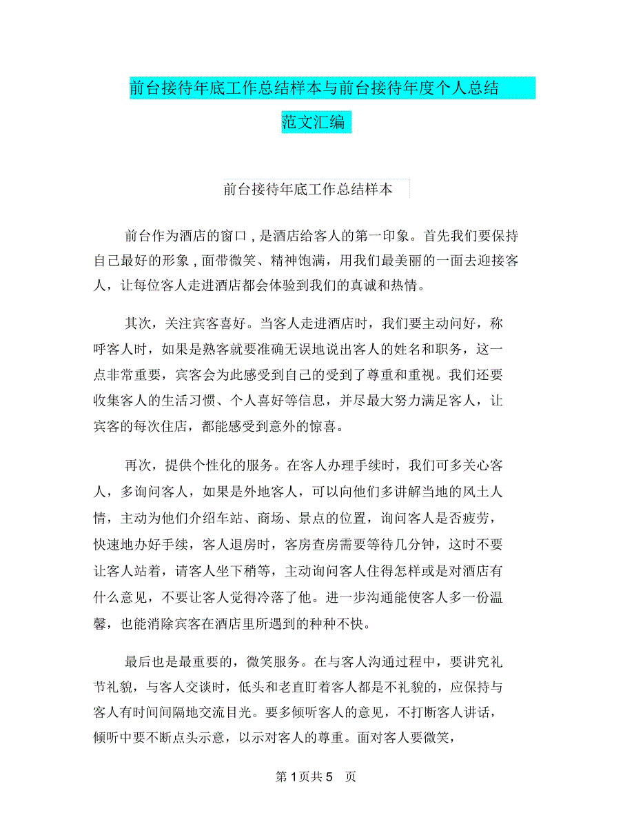 前台接待年底工作总结样本与前台接待年度个人总结范文汇编_第1页