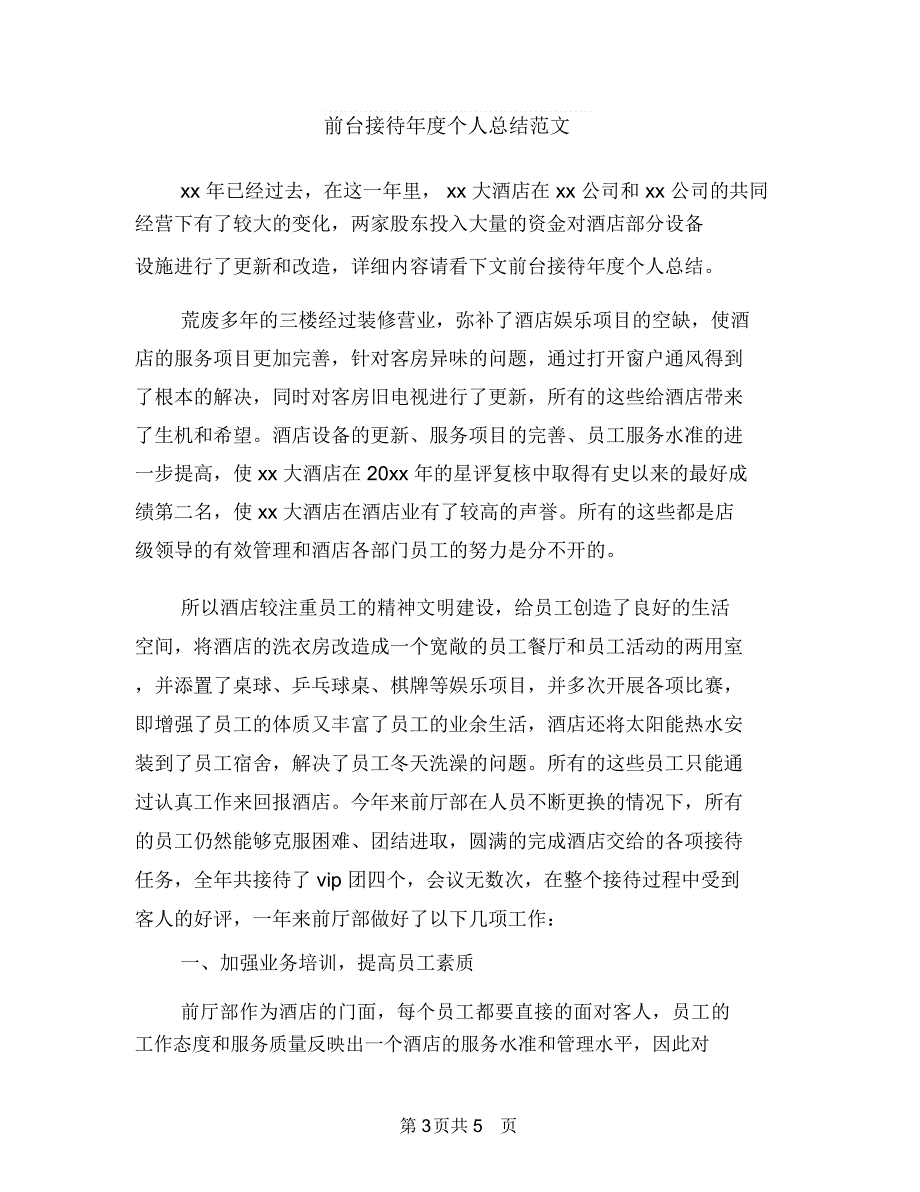 前台接待年底工作总结样本与前台接待年度个人总结范文汇编_第3页