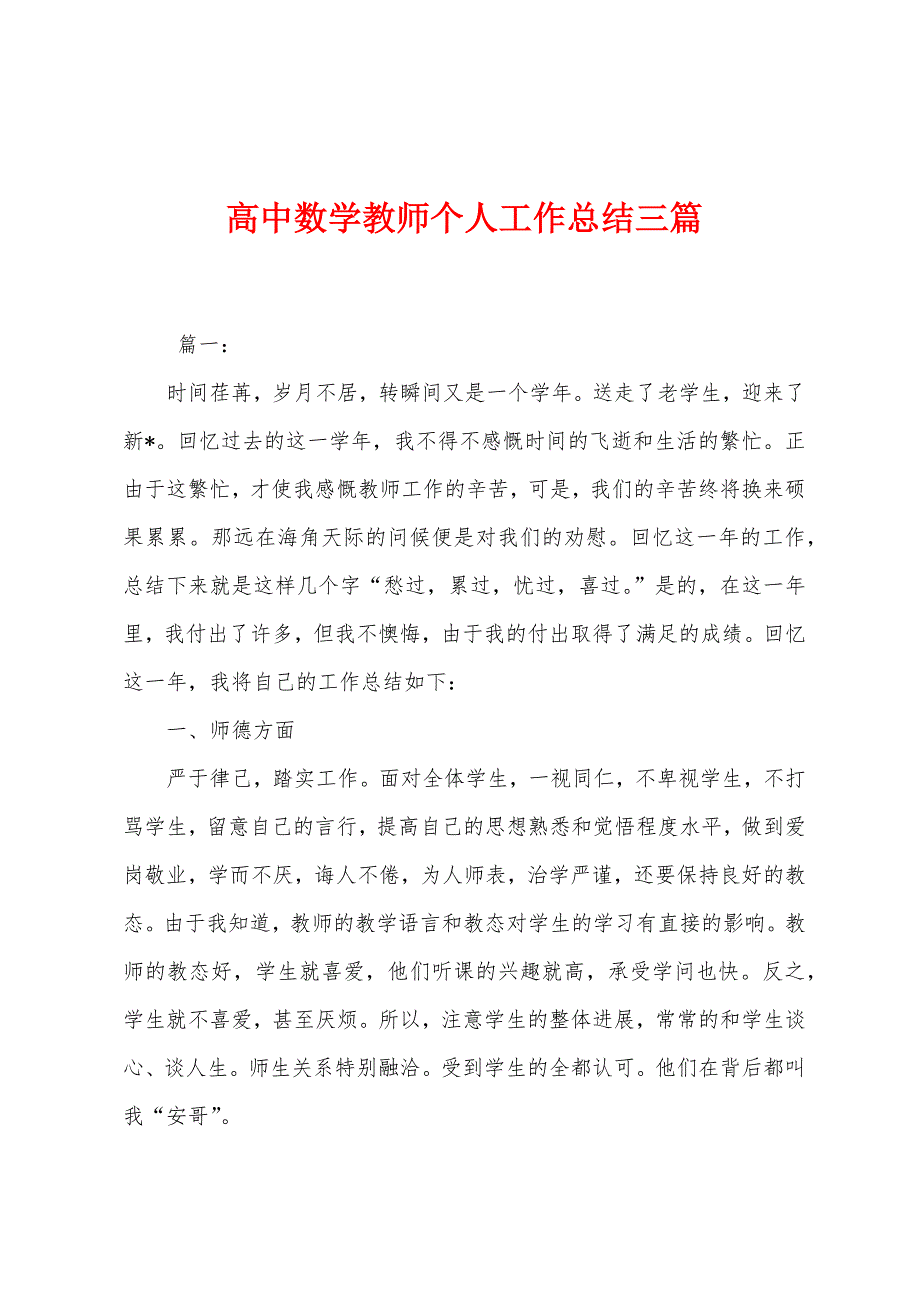 高中数学教师个人工作总结三篇.docx_第1页