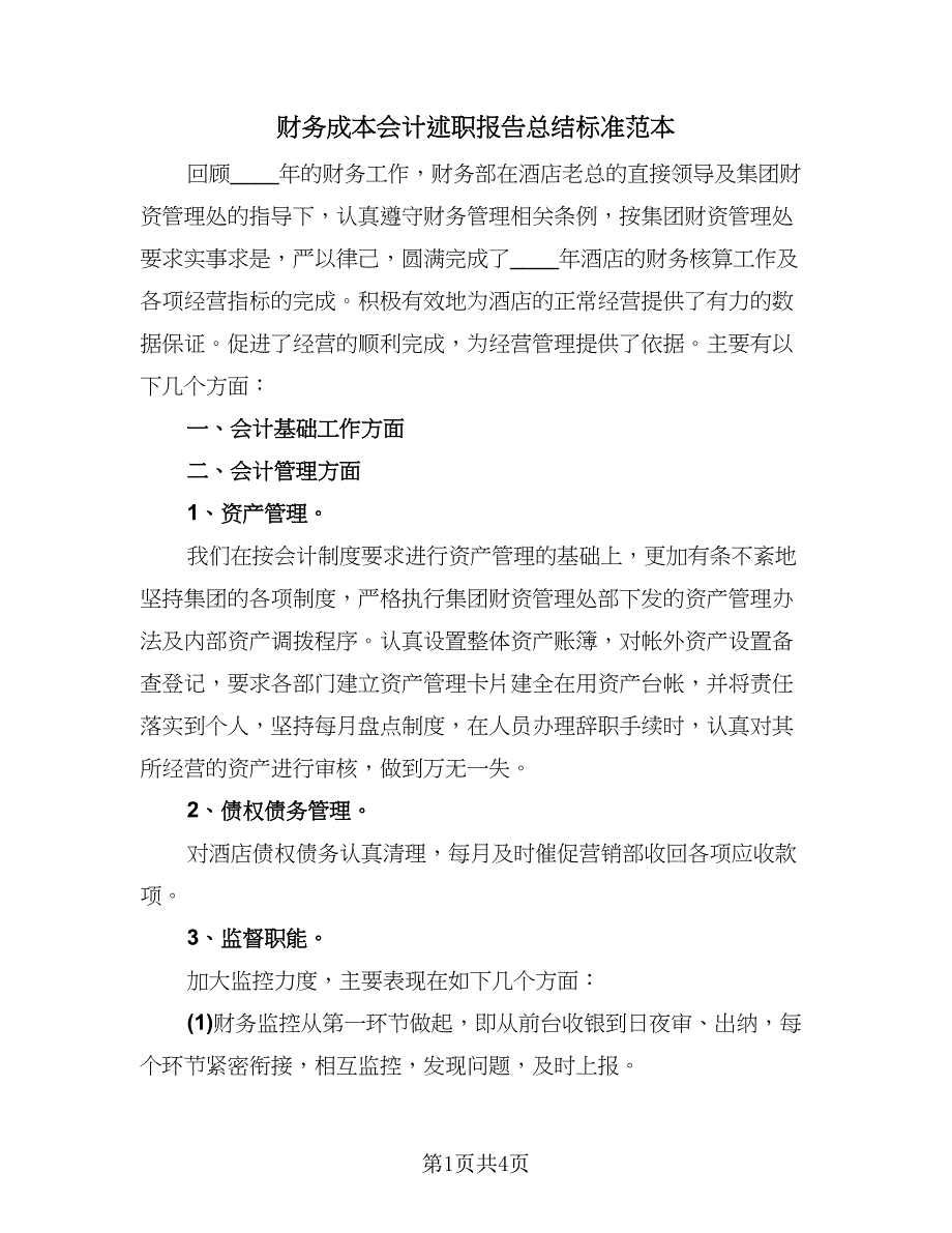 财务成本会计述职报告总结标准范本（二篇）.doc_第1页