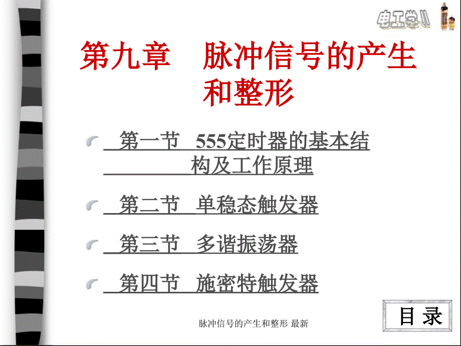 脉冲信号的产生和整形最新课件_第1页