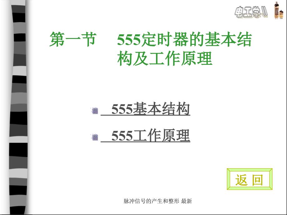 脉冲信号的产生和整形最新课件_第2页