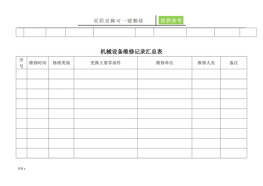 机械设备台帐稻谷书屋_第2页