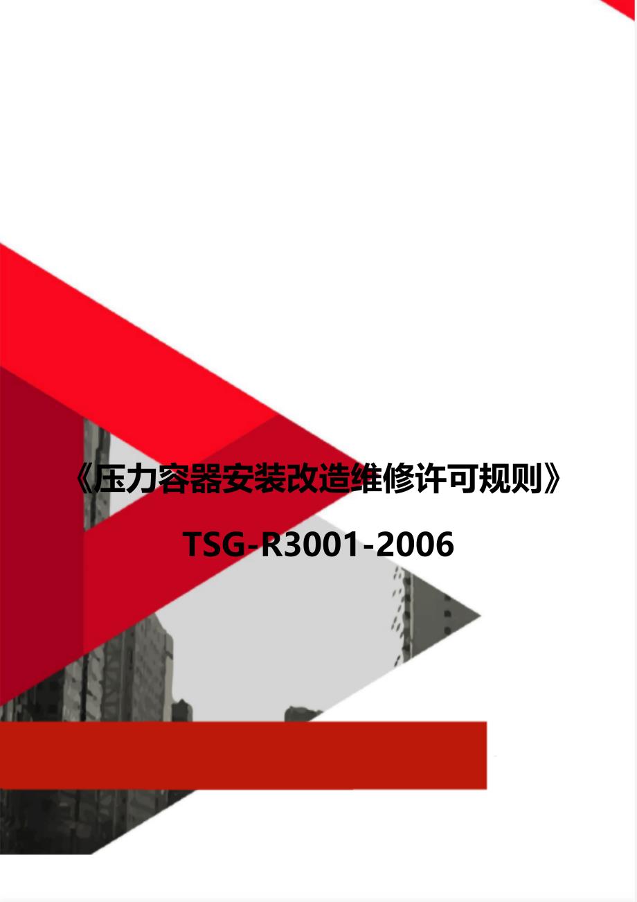 《压力容器安装改造维修许可规则》TSG-R3001-2006_第1页