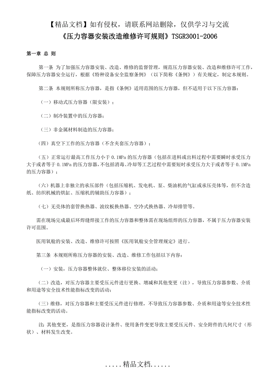 《压力容器安装改造维修许可规则》TSG-R3001-2006_第2页