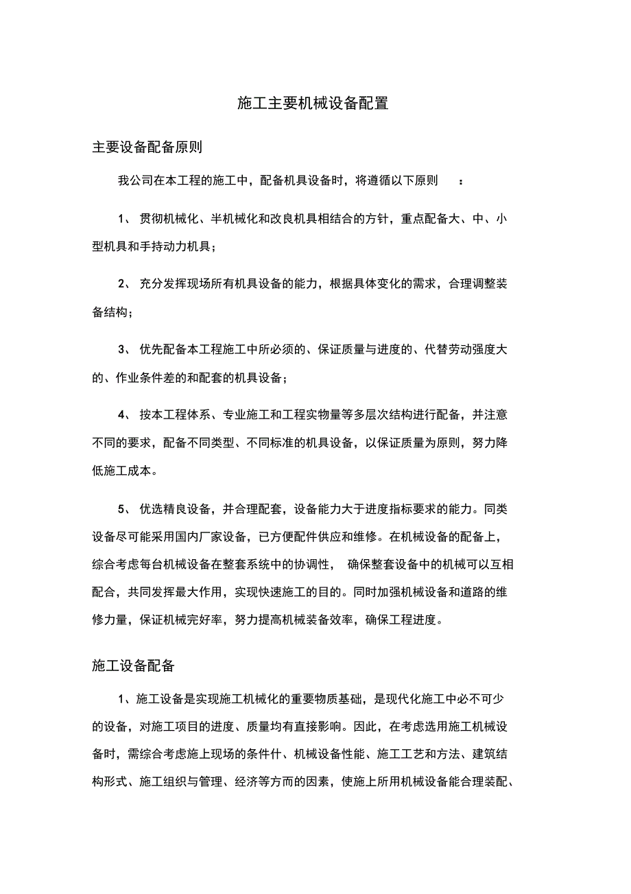 施工主要机械设备配置_第1页