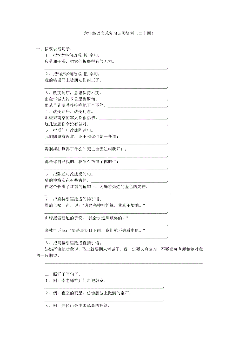 (精编)六年级语文复习归类资料-(24)_第1页