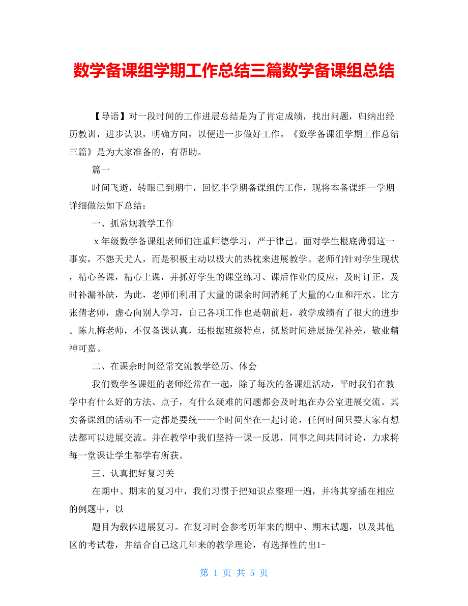 数学备课组学期工作总结三篇数学备课组总结_第1页