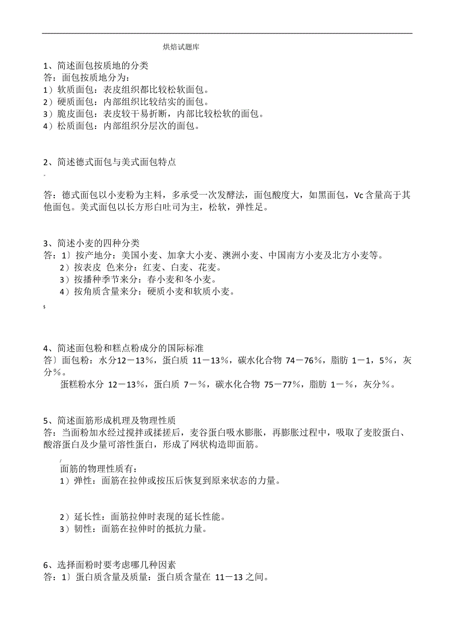 003—烘焙理论知识题库_第1页