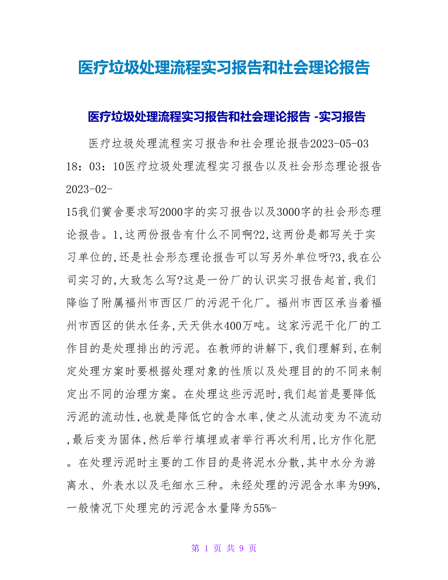 医疗垃圾处理流程实习报告和社会实践报告.doc_第1页