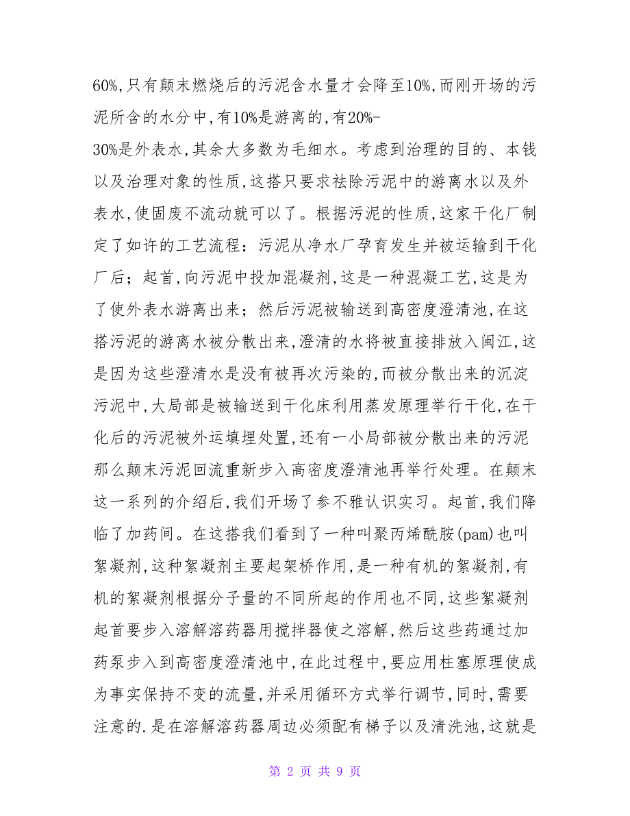 医疗垃圾处理流程实习报告和社会实践报告.doc_第2页