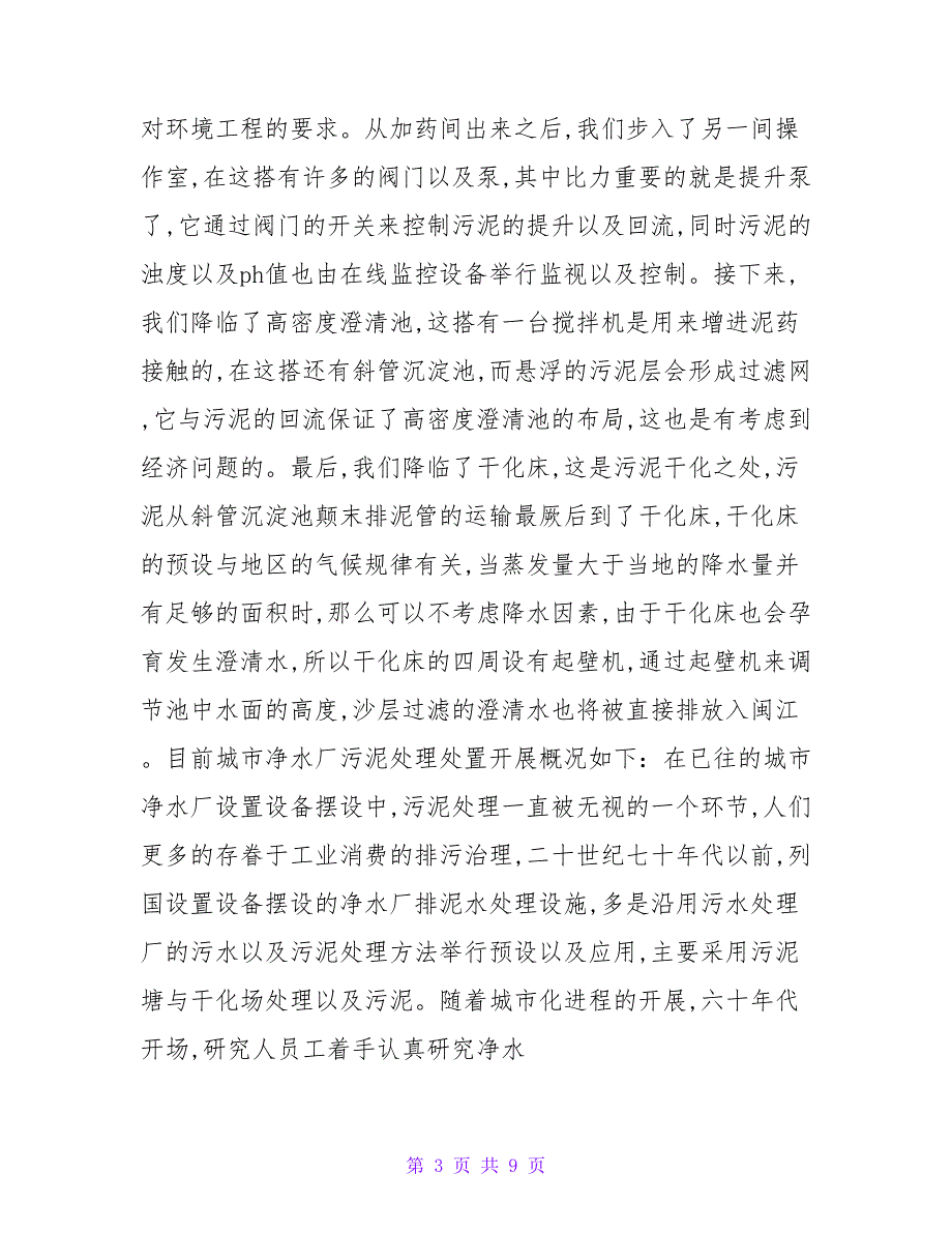 医疗垃圾处理流程实习报告和社会实践报告.doc_第3页