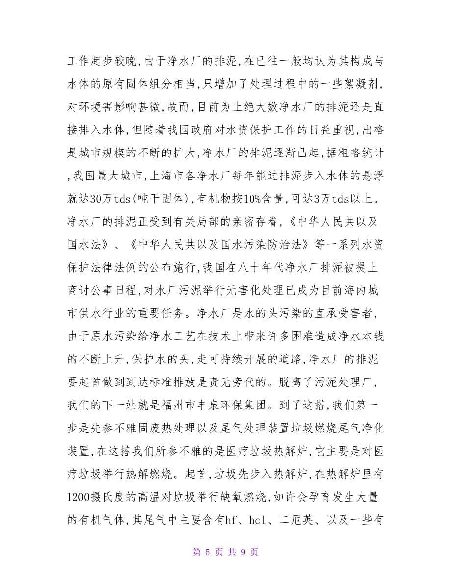 医疗垃圾处理流程实习报告和社会实践报告.doc_第5页