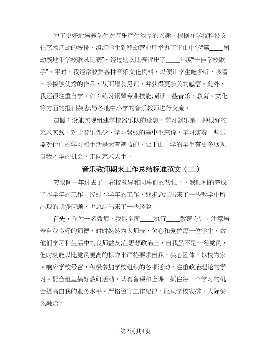 音乐教师期末工作总结标准范文（二篇）.doc_第2页