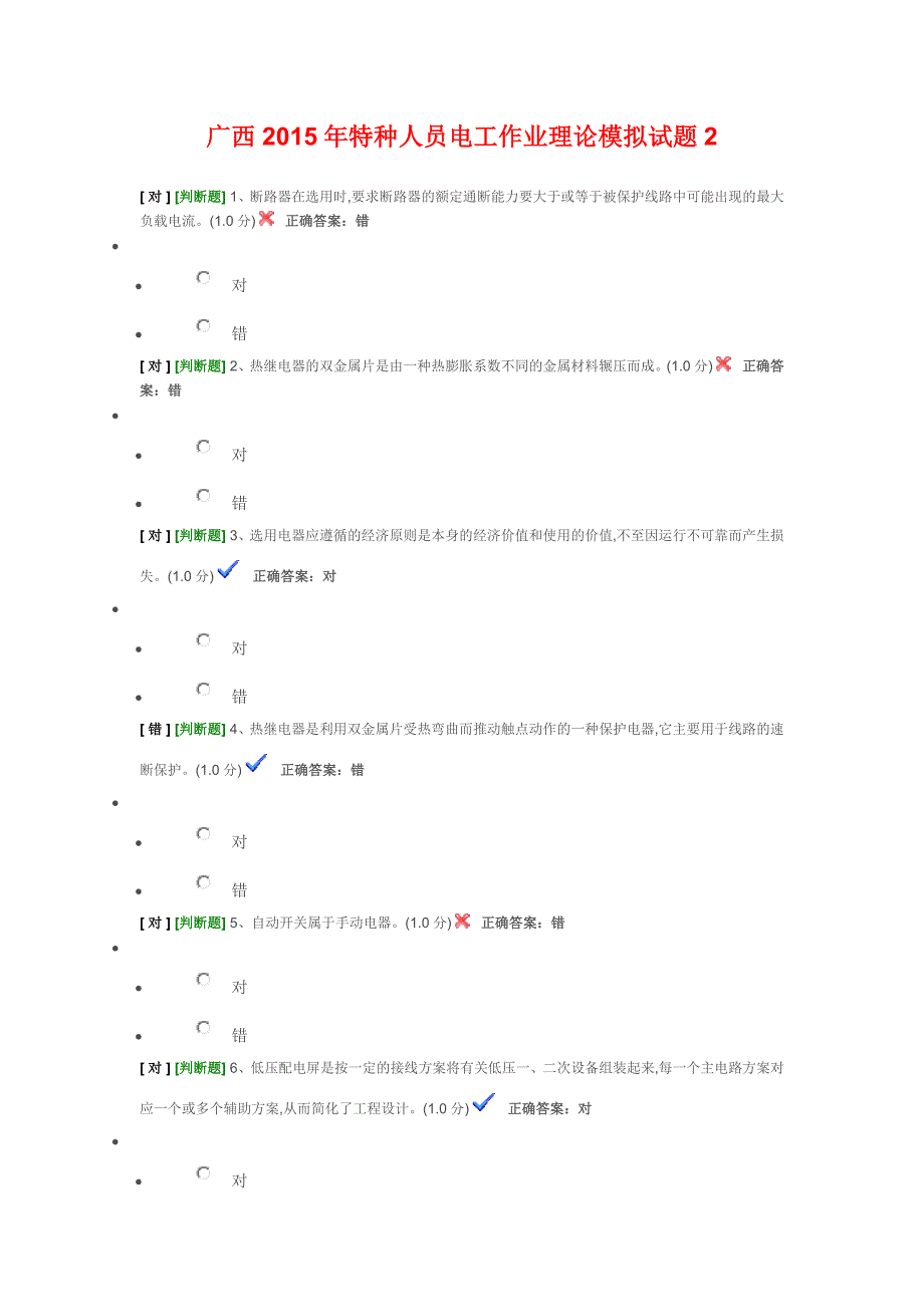 广西2015年特种人员电工作业理论模拟试题2.doc_第1页