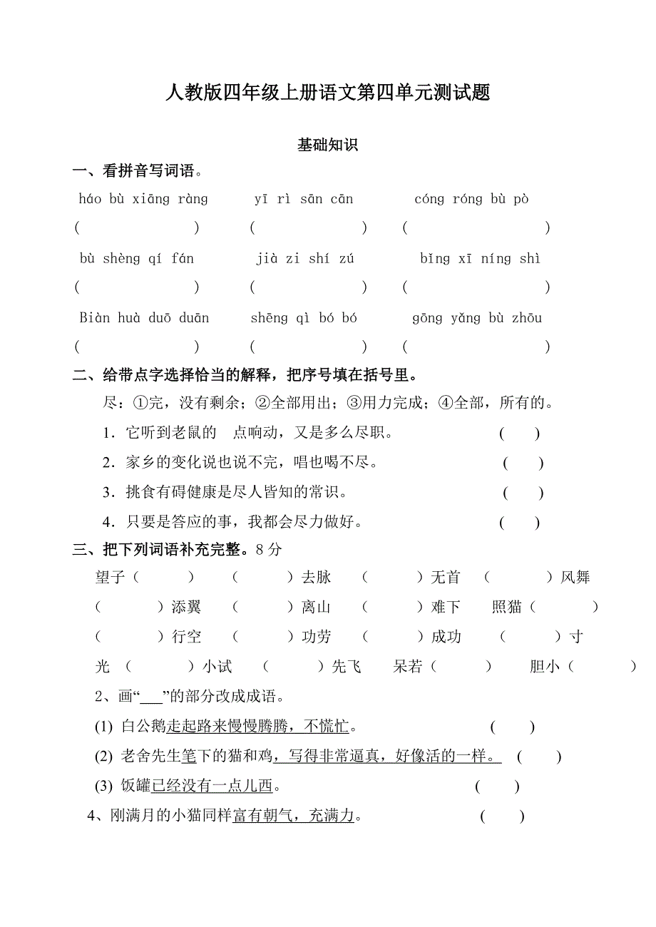 人教版四年级上册语文第四单元练习题.doc_第1页