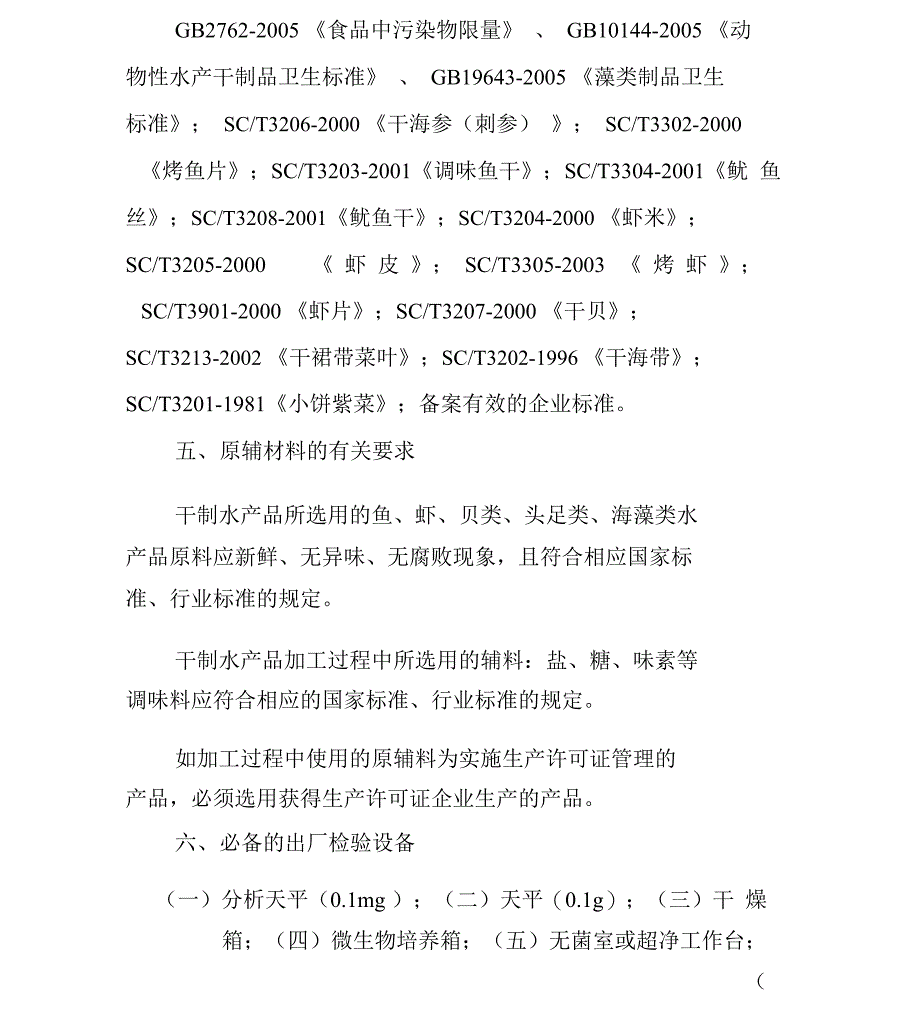 2201水产加工品生产许可证审查细则_第4页