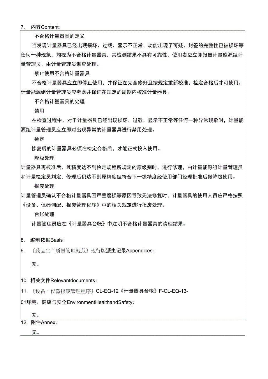 不合格计量器具管理程序_第2页