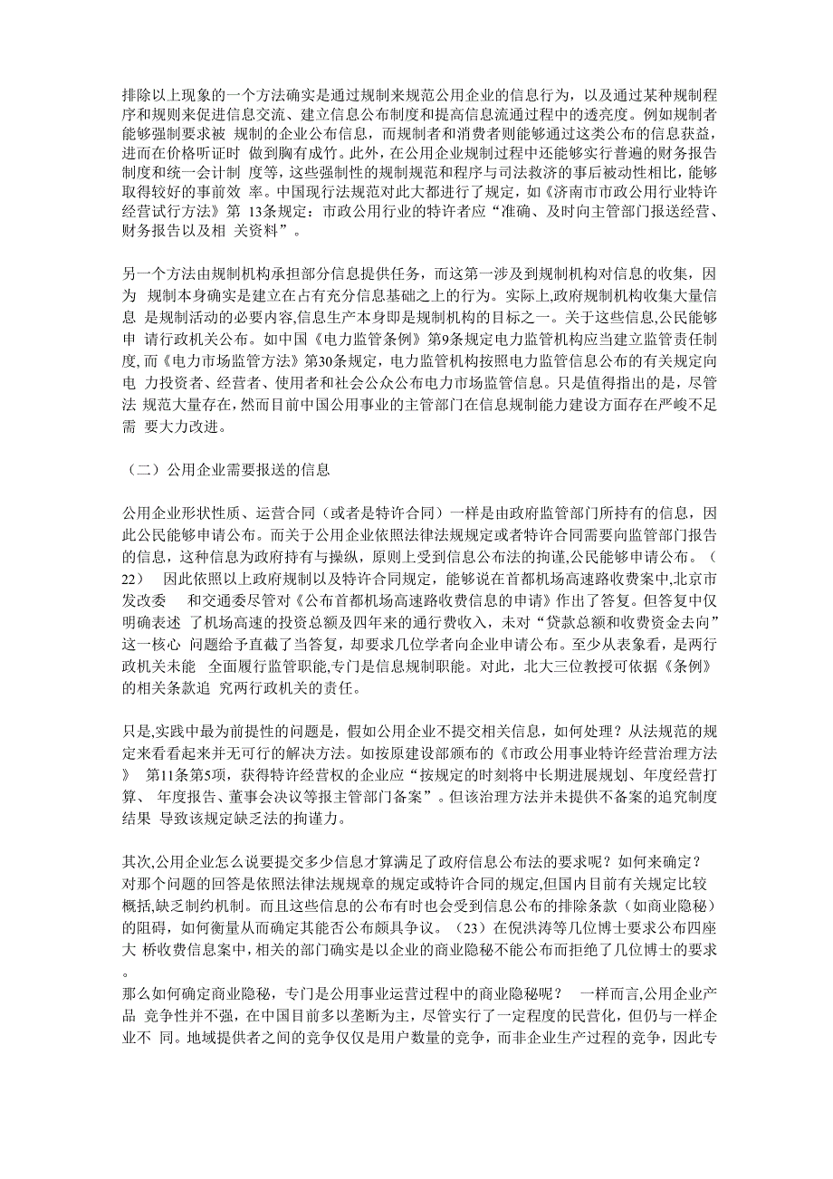 对公众获取公用企业信息的法律分析_第4页