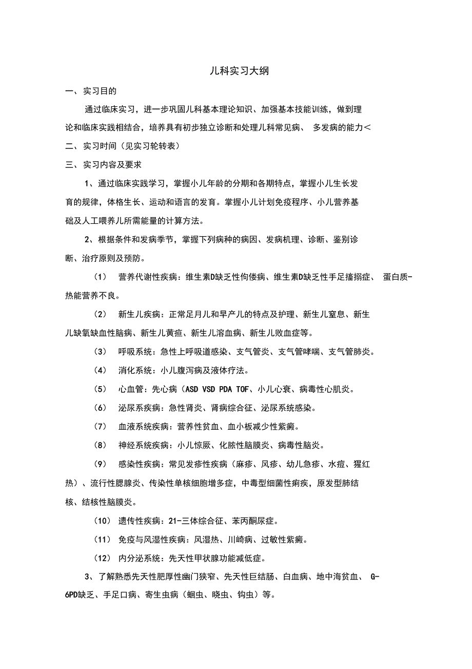 儿科实习大纲及考核_第1页