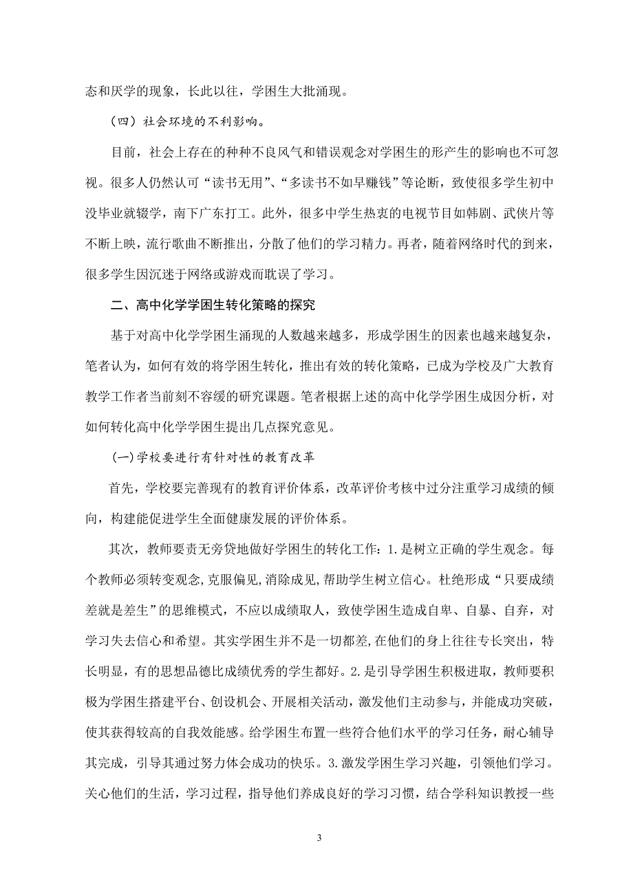 荣作义新课改环境下高化学学困生的成因分析与转化策略的探究_第3页