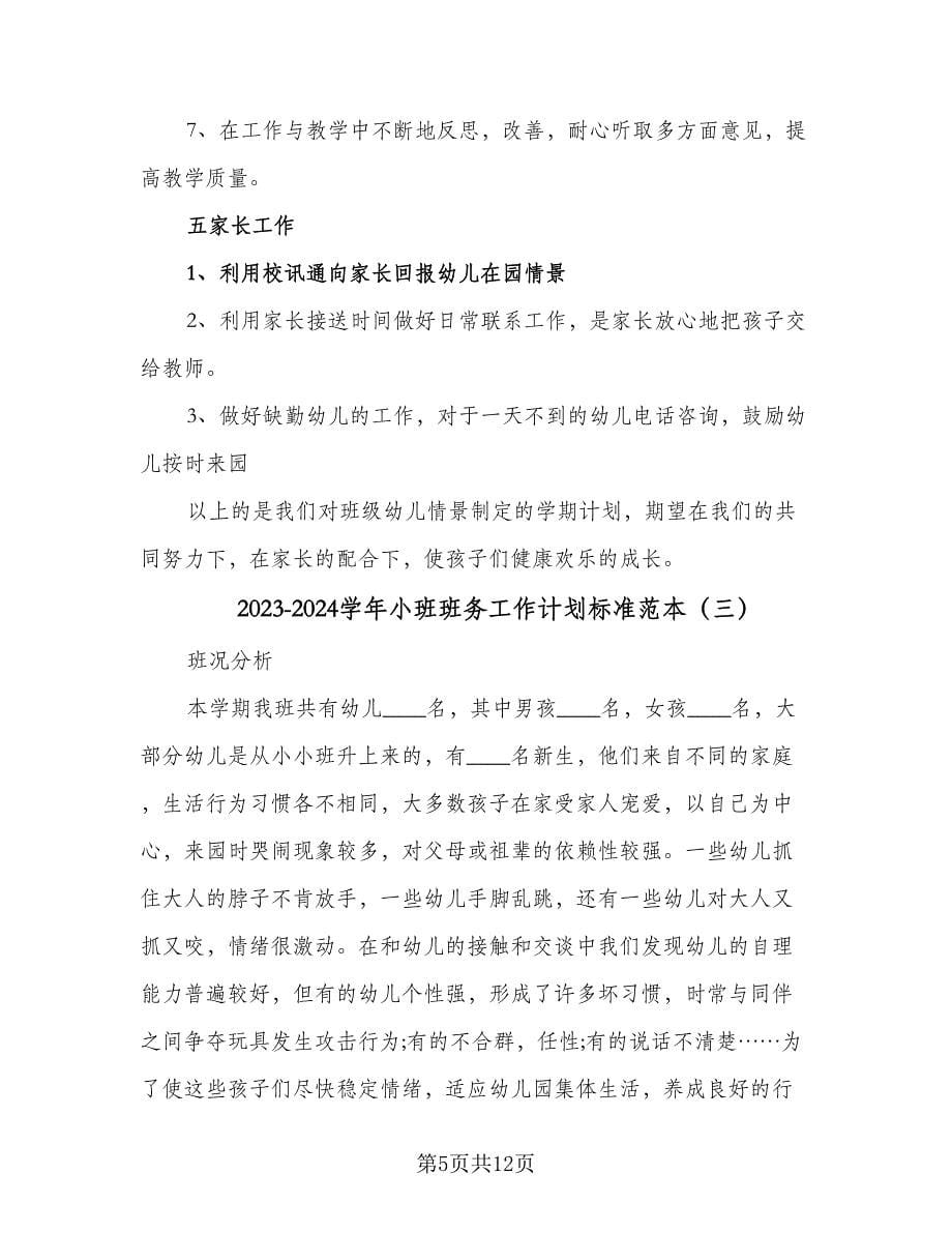 2023-2024学年小班班务工作计划标准范本（3篇）.doc_第5页