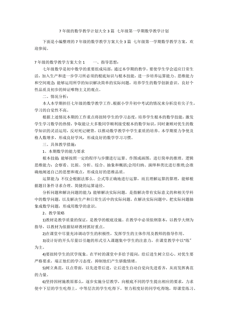 7年级的数学教学计划大全3篇 七年级第一学期数学教学计划_第1页