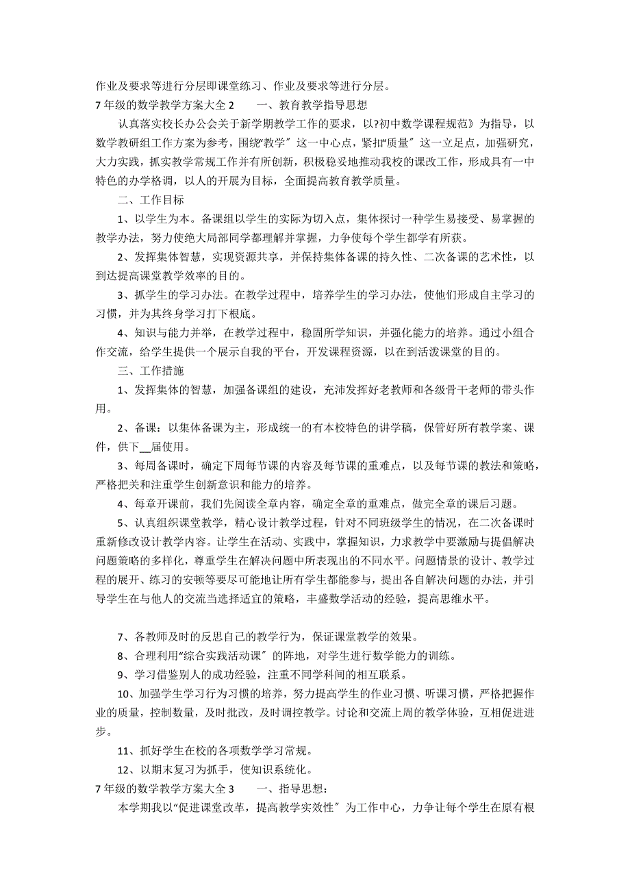 7年级的数学教学计划大全3篇 七年级第一学期数学教学计划_第2页