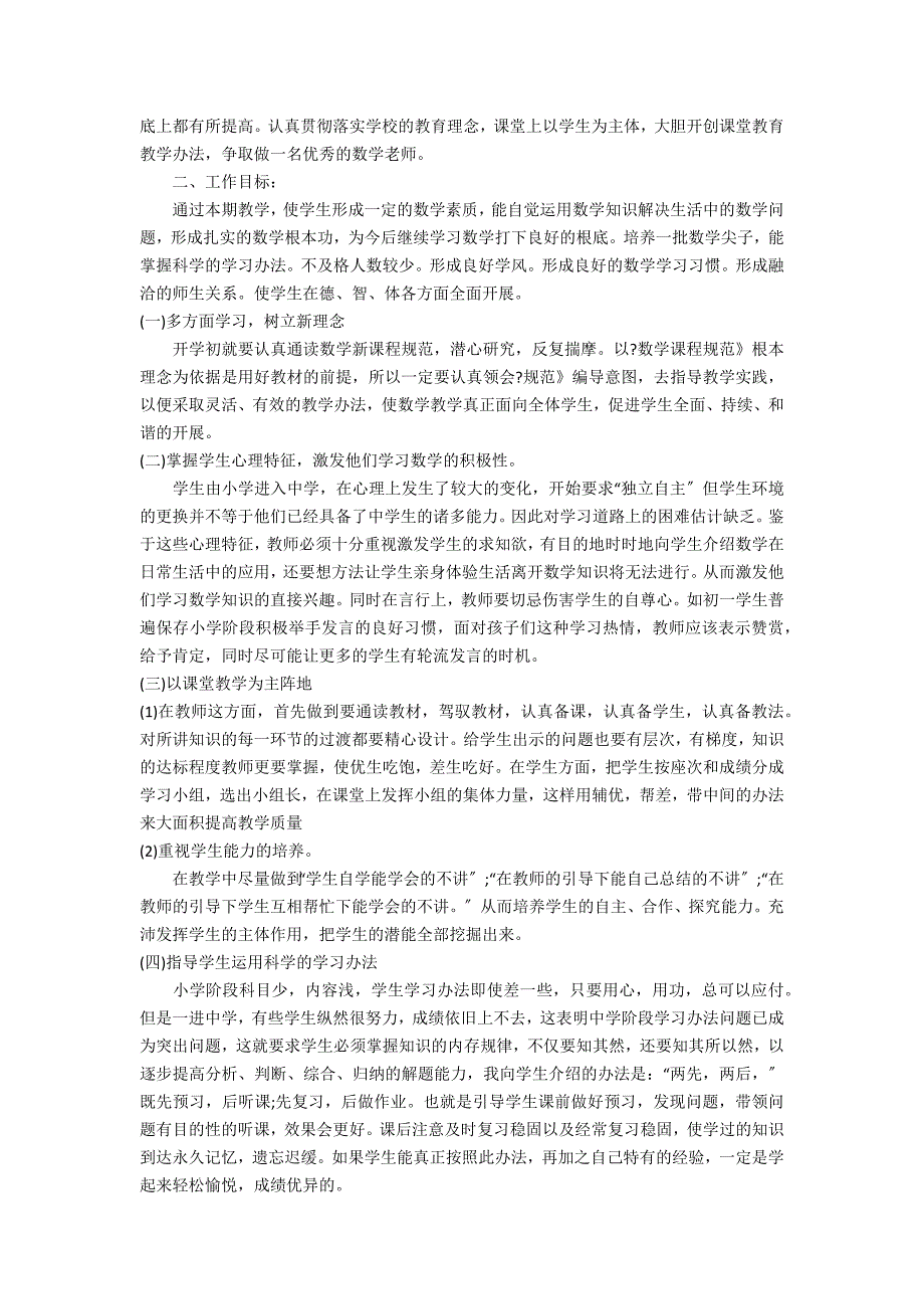 7年级的数学教学计划大全3篇 七年级第一学期数学教学计划_第3页