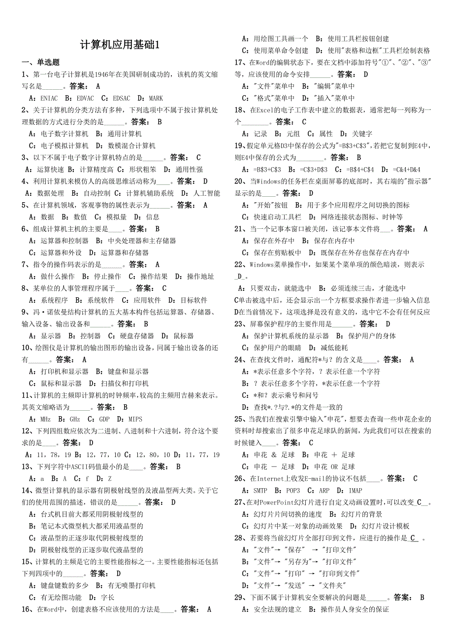 2011年电大网考计算机应用基础统考试题_第1页