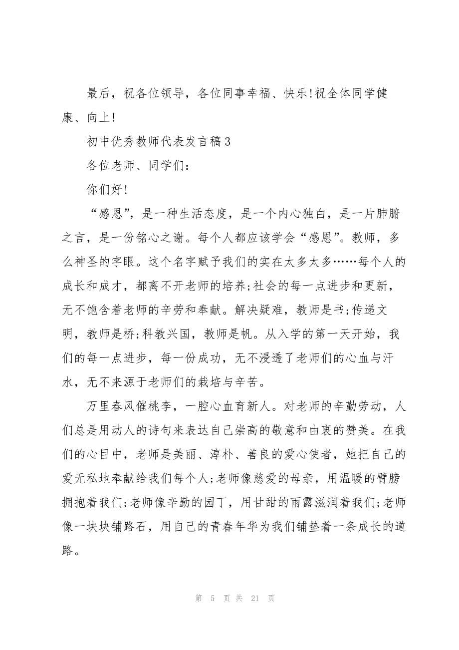 2023年初中优秀教师代表发言稿10篇.docx_第5页