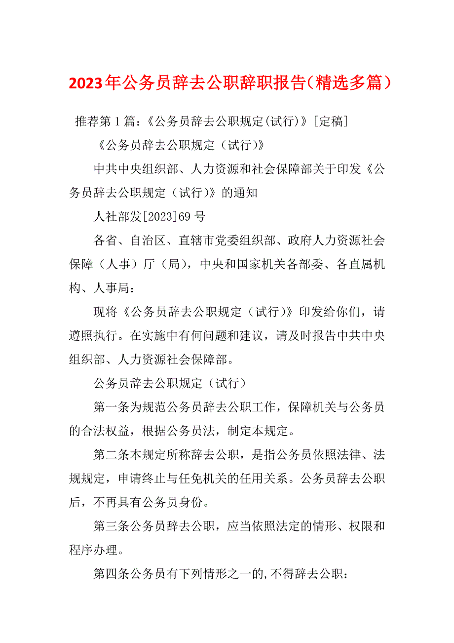 2023年公务员辞去公职辞职报告（精选多篇）_第1页