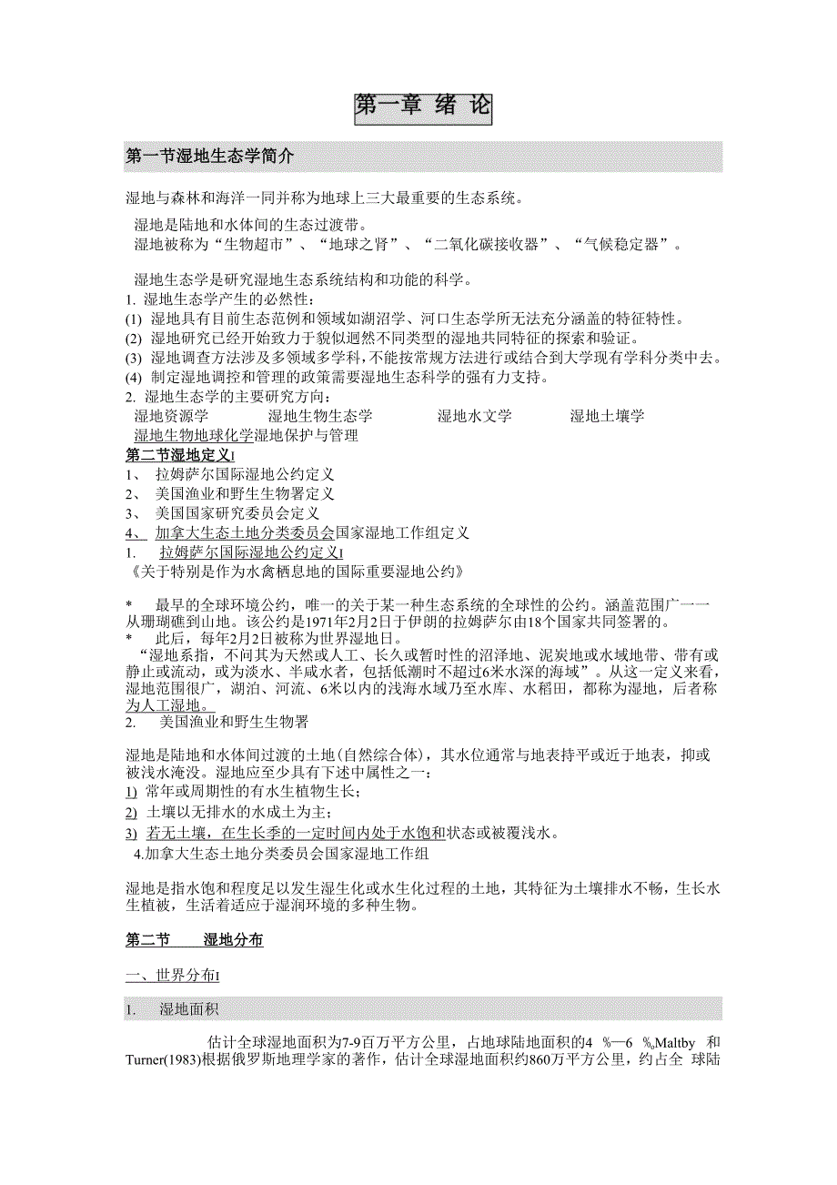 湿地生态学讲义讲解_第1页