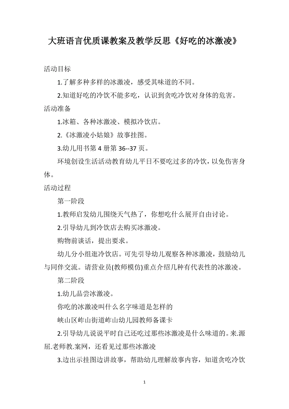 大班语言优质课教案及教学反思《好吃的冰激凌》_第1页