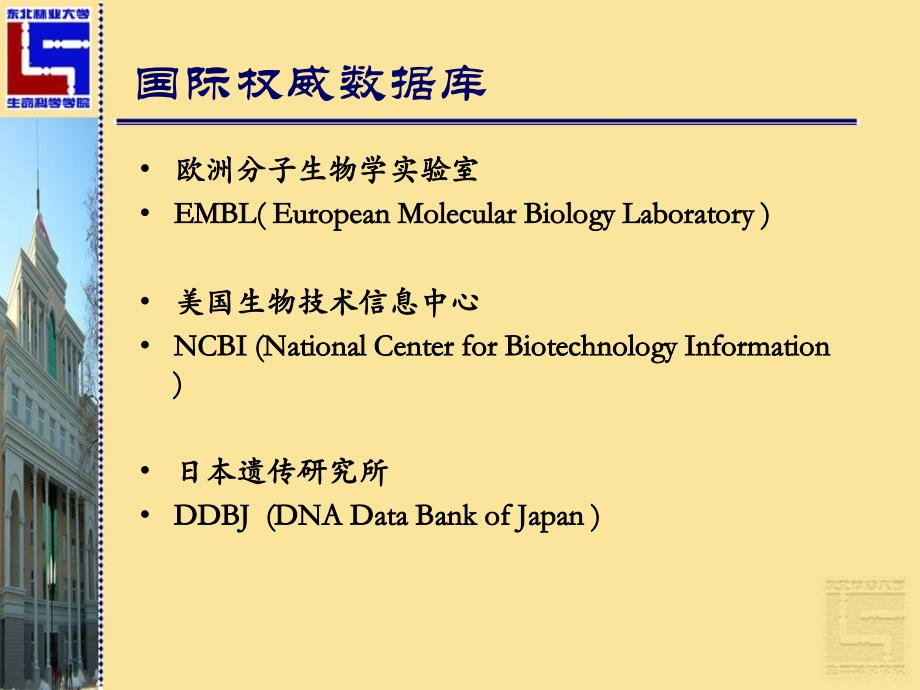 生物信息数据库及生物信息分析软件应用_第4页