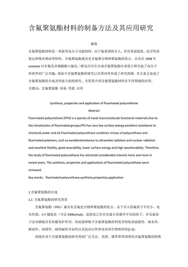 含氟聚氨酯材料论文.doc