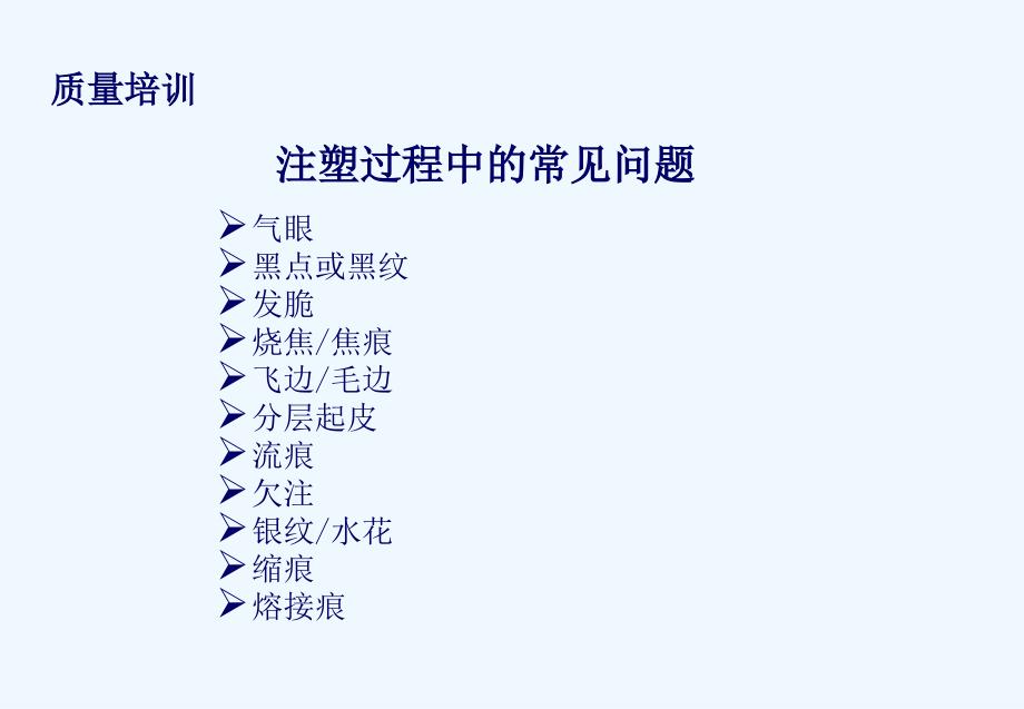 注塑常见缺陷问题_第1页