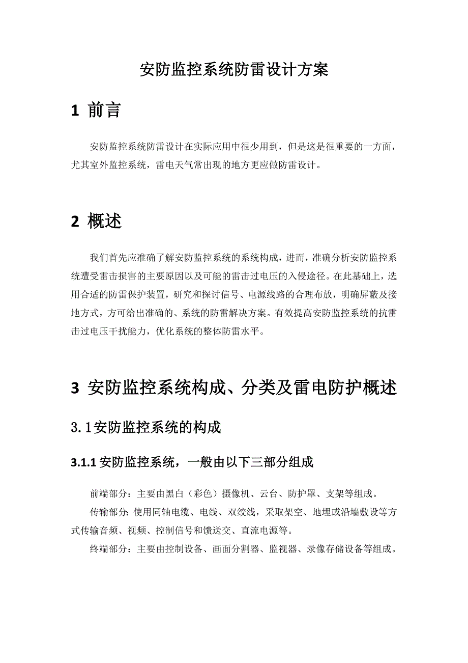 安防监控系统防雷设计方案_第1页