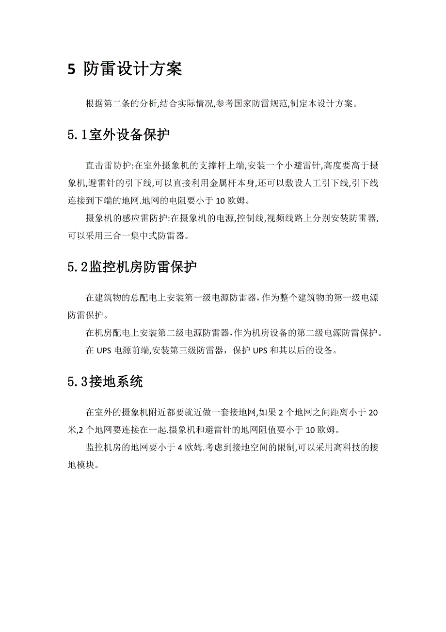 安防监控系统防雷设计方案_第4页