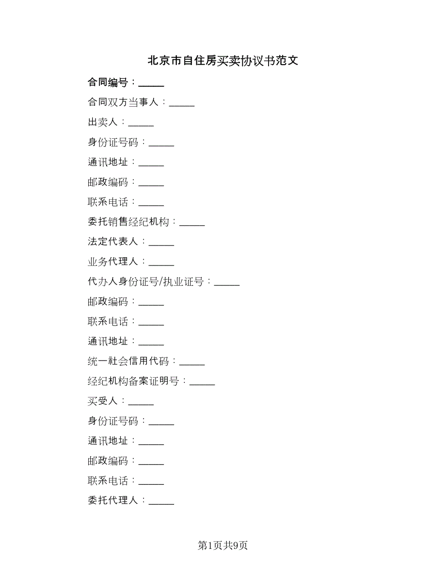 北京市自住房买卖协议书范文（2篇）.doc_第1页