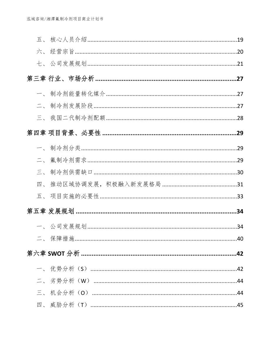 湘潭氟制冷剂项目商业计划书_第4页